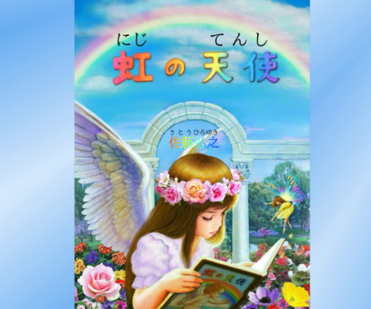 絵画 額縁 本 佐藤弘之: : 虹の天使 Amazon.co.jp: アート スピリチュアル 天使の絵 アセンション 佐藤弘之 画家 額縁